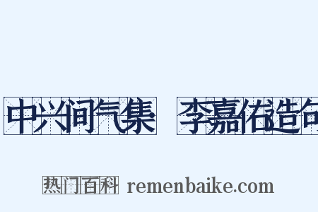 中兴间气集·李嘉佑造句是什么意思的图片